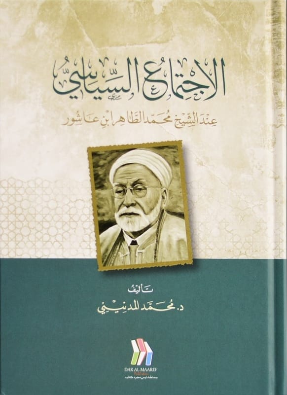 الاجتماع السياسي عند الشيخ محمد الطاهر ابن عاشور